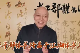 老干部体书法高于江湖体书法吗？那你可要当心走过错过了视频封面