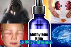 亚甲蓝的健康益处视频封面