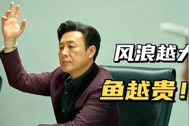 狂飙，风浪越大鱼越贵，高启强架空泰叔成功拿下建工集团视频封面