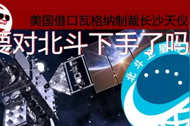 美国借口瓦格纳制裁长沙天仪，要对北斗下手了吗？视频封面
