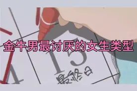 十二星座：让金牛座男生，看一眼就非常讨厌的女生类型视频封面
