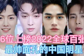 6位上榜2022全球百张最帅面孔的中国明星，肖战上榜，你觉得谁帅视频封面