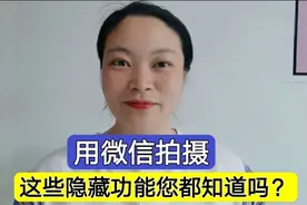微信拍摄功能的详细介绍，打开它隐藏的功能，拍出来的照片更清晰视频封面