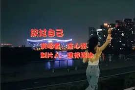 庄心妍《放过自己》曲调悠扬，催泪又虐心，唱出感情的无奈，好听视频封面