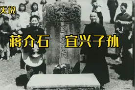蒋介石，祖籍江苏宜兴，生于浙江奉化视频封面