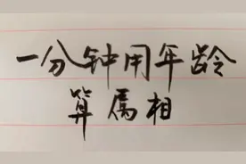 一分钟用年龄算属相，欢迎试试，留言，建议收藏视频封面