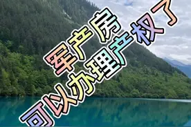 军产房可以办产权了视频封面