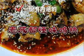 老成都怪味鸡块。怪味味型包括（咸甜麻辣酸鲜香）并重而协调。视频封面