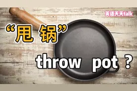 “甩锅”英语说成：throw pot，老外肯定一脸蒙圈视频封面