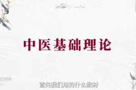 潘毅一《中医基础理论》001视频封面