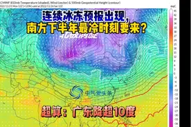 连续冰冻预报出现，南方下半年最冷时刻要来？超算：广东降超10度视频封面