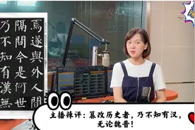 主播辣评：篡改历史者，乃不知有汉，无论魏晋！视频封面