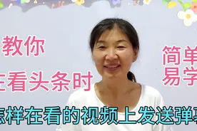 教你在看头条和西瓜视频时，怎样给视频发送弹幕，简单老年人易学视频封面