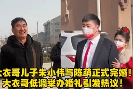 大衣哥儿子朱小伟与陈萌正式完婚！大衣哥低调举办婚礼引发热议！视频封面