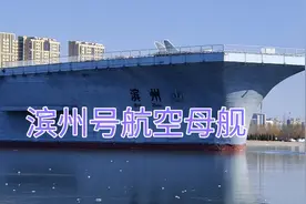 滨州号航空母舰~是目前全球唯一一艘“无动力”航空母舰