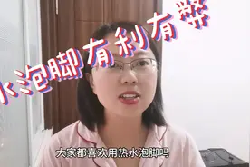 热水泡脚有利有弊，快来看看那些人不能用热水泡脚视频封面