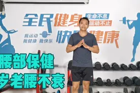 3个动作，腰部保健，岁老腰不衰，腰好人更有精气神，值得收藏！视频封面