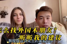 不要再让我介绍了，怎么找乌克兰女朋友，听听小郑给你的建议视频封面