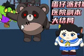 蛋仔派对短剧 医院副本大结局视频封面