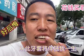 为堵牙缝做烤瓷牙，被医生磨掉4颗好牙，从此都要戴牙套，好后悔视频封面