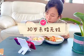 30岁未婚无娃的90后，独居生活状态视频封面