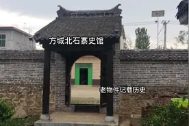 河南方城县赵河北石寨史馆，老物件记载历史。有没有你熟悉物件视频封面
