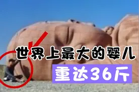 世界上最大婴儿重达36斤视频封面