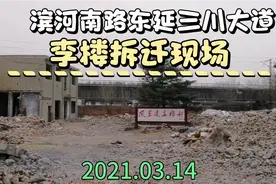 滨河南路东延三川大道，李楼拆迁现场报道。2021.03.14视频封面