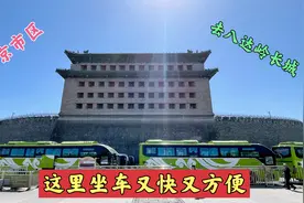 北京市区去八达岭长城，在这里坐车又快又方便！视频封面