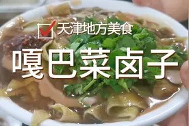 天津大福来退休老师傅，传下来的嘎巴菜卤子制作方法，分享给大家