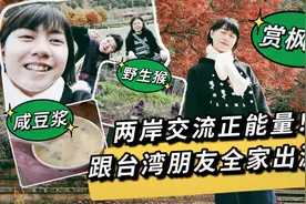 跟台湾人全家自驾游！台湾跟大陆人民相亲相爱，不是很棒吗！视频封面