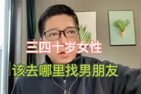 三四十岁女性该去哪里找男朋友视频封面