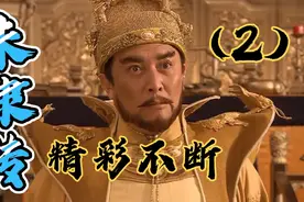 国产经典历史电视剧，唐国强老师主演朱棣，朱棣传，超级精彩。视频封面