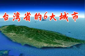 我国台湾省的6大城市，你知道几个？台湾第一大城市不是台北？