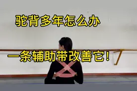 驼背多年怎么办，舞蹈生的秘诀来了，辅助沉肩展胸！视频封面