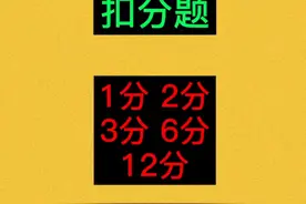 科目一理论，扣分题大汇总视频封面