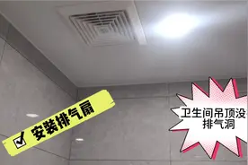 卫生间吊顶没有排气洞，这样装的排气扇就往吊顶里排有用吗？视频封面