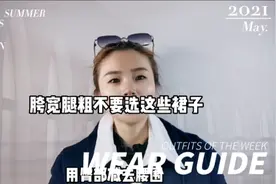 胯宽腿粗不要选这些裙子#视频封面