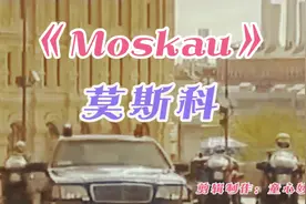 俄罗斯战歌《莫斯科》时隔不久这首歌被改为《螺丝刀》你都听过吗视频封面