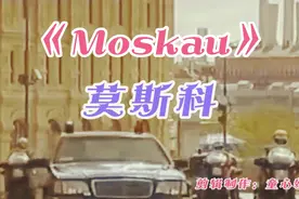 俄罗斯战歌《莫斯科》时隔不久这首歌被改为《螺丝刀》你都听过吗视频封面