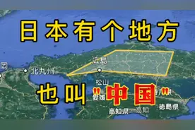 日本也有个地方叫“中国”视频封面