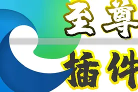 Edge浏览器的三个至尊插件！以及一些“小”细节视频封面