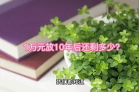 十年后的一万元，还能相当于现在多少Q？#创作人计划@抖音小助手视频封面