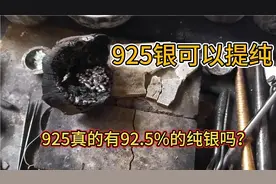 21克925银项链提纯后还有多少银子？看我视频后你还会钟情925银吗视频封面