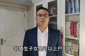 非婚生子女可以上户口吗视频封面