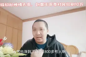 37级初秋晚晴天哥，创鼎王哥带村民狂刷10万，人气飙升，老肥感谢视频封面