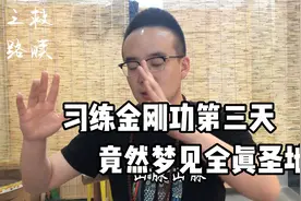 习练三天金刚功，竟然梦见去崂山山脉，寓意何为？视频封面