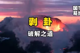 易经六十四卦详解，第23卦山地剥，破剥之道是什么视频封面