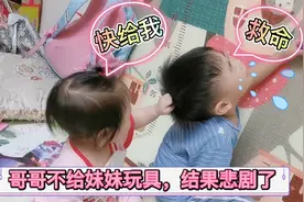 三岁哥哥不给妹妹玩具，八个月妹妹直接扯头发，哥哥表现太有爱了视频封面