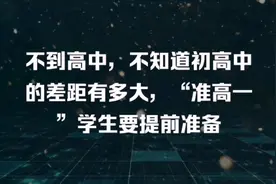 到了高中才知道，原来初中和高中差距有多大，高一新生提前了解视频封面